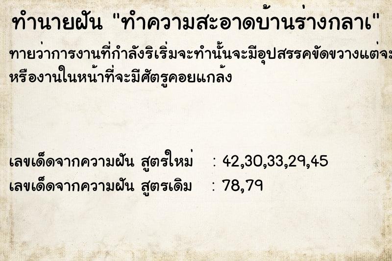 ทำนายฝัน ทำความสะอาดบ้านร่างกลาà ทำนายฝัน ทำความสะอาดบ้านร่างกลาà