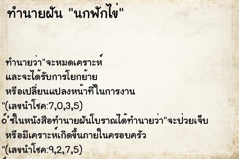 ทำนายฝัน นกฟักไข่ ทำนายฝัน นกฟักไข่