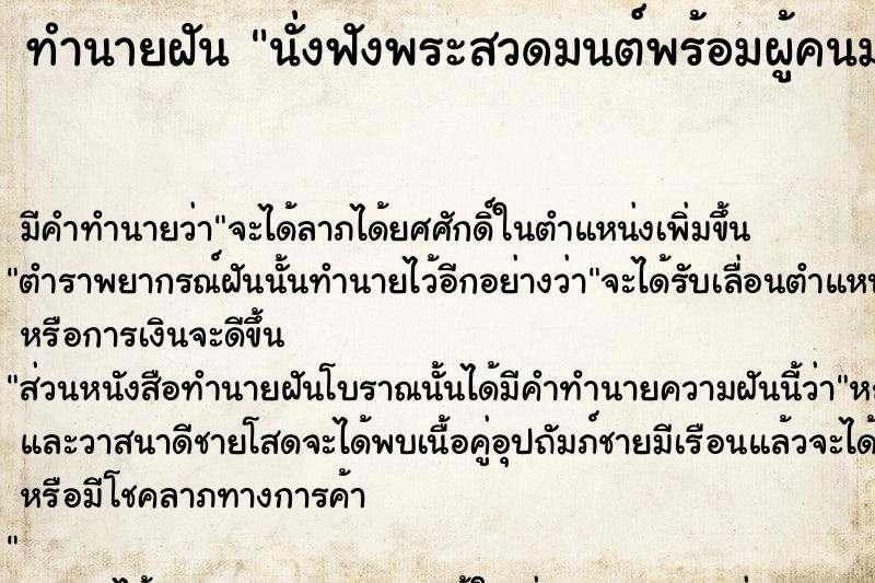 ทำนายฝันทำนายฝันนั่งฟังพระสวดมนต์พร้อมผู้คนมากมาย