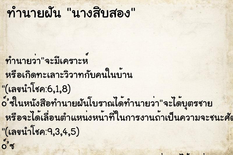 ทำนายฝันนางสิบสอง ทำนายฝันทำนายฝันนางสิบสอง