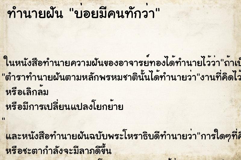 ทำนายฝันทำนายฝันบ่อยมีคนทักว่า