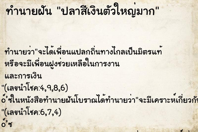 ทำนายฝัน ปลาสีเงินตัวใหญ่มาก ตำราโบราณ แม่นที่สุดในโลก