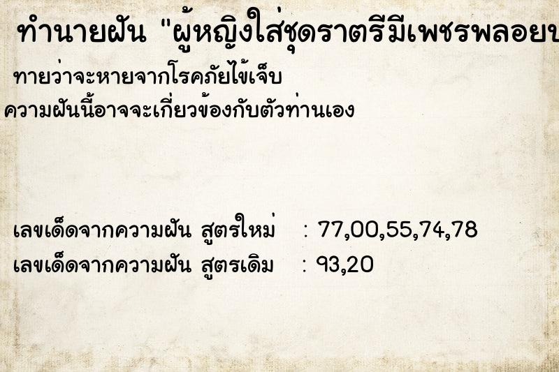 ทำนายฝัน ผู้หญิงใส่ชุดราตรีมีเพชรพลอยประดับชุดราตรี