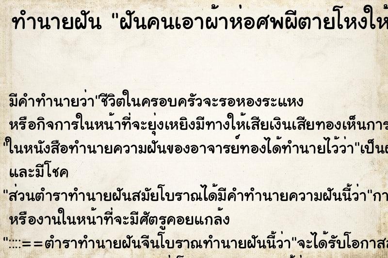 ทำนายฝันทำนายฝันฝันคนเอาผ้าห่อศพผีตายโหงให้