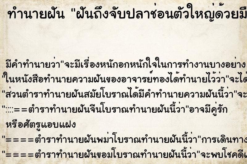 ทำนายฝันทำนายฝันฝันถึงจับปลาช่อนตัวใหญ่ด้วยมือเปล่าได้หลายตัว
