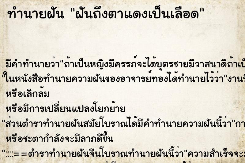 ทำนายฝัน ฝันถึงตาแดงเป็นเลือด ทำนายฝัน ฝันถึงตาแดงเป็นเลือด