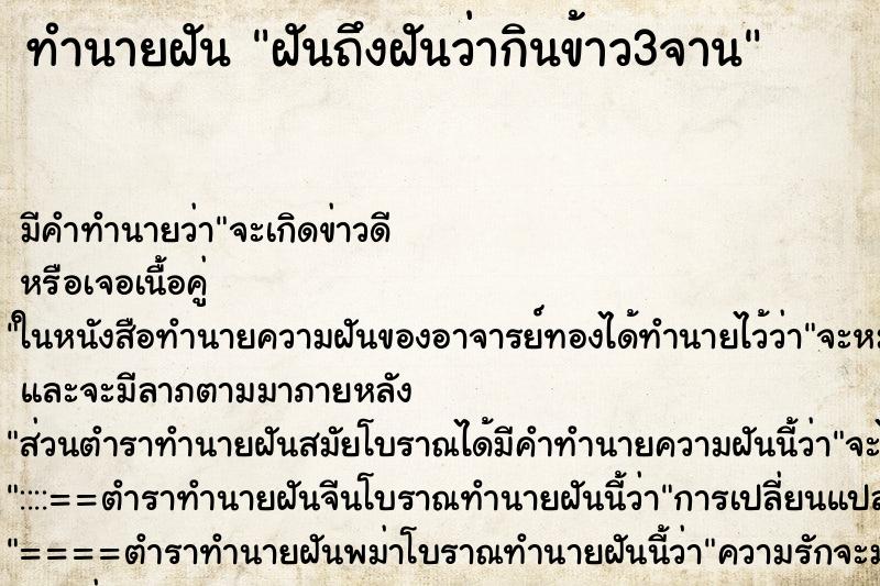 ทำนายฝันทำนายฝันฝันถึงฝันว่ากินข้าว3จาน