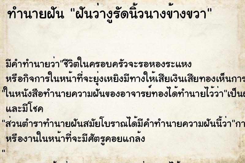 ทำนายฝันทำนายฝันฝันว่างูรัดนิ้วนางข้างขวา