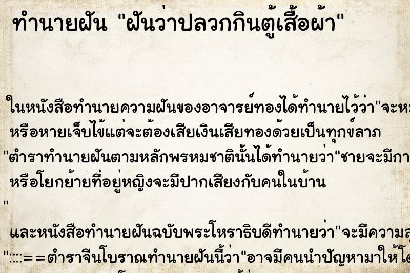 ทำนายฝันทำนายฝันฝันว่าปลวกกินตู้เสื้อผ้า