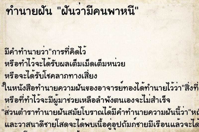 ทำนายฝันทำนายฝันฝันว่ามีคนพาหนี