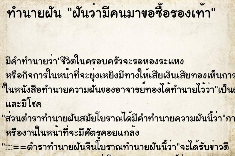 ทำนายฝันทำนายฝันฝันว่ามีคนมาขอซื้อรองเท้า