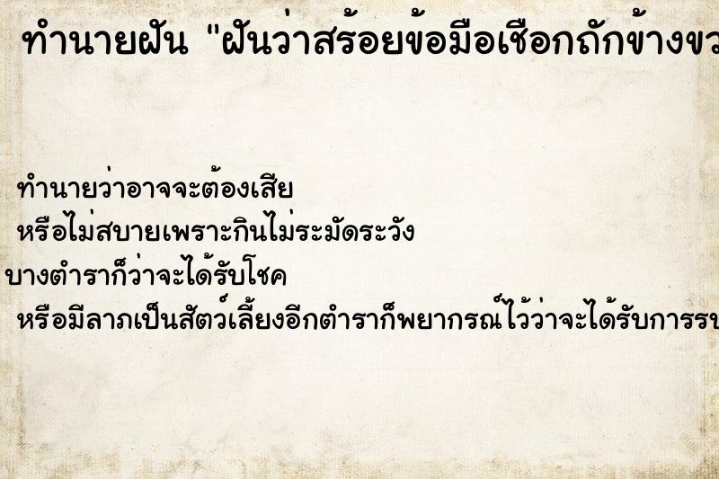ทำนายฝันฝันว่าสร้อยข้อมือเชือกถักข้างขวา ทำนายฝันทำนายฝันฝันว่าสร้อยข้อมือเชือกถักข้างขวา