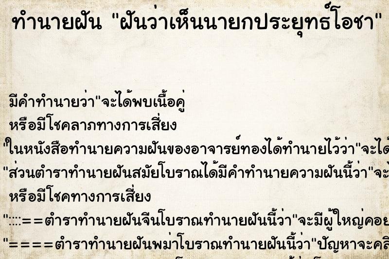 ทำนายฝันทำนายฝันฝันว่าเห็นนายกประยุทธ์โอชา