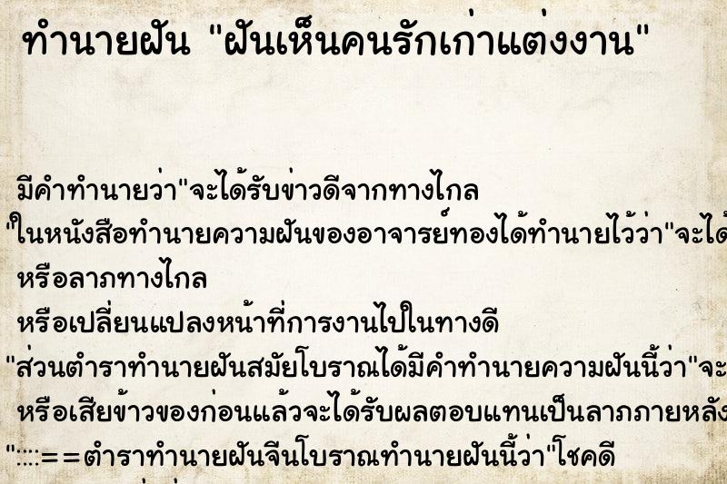 ทำนายฝันทำนายฝันฝันเห็นคนรักเก่าแต่งงาน