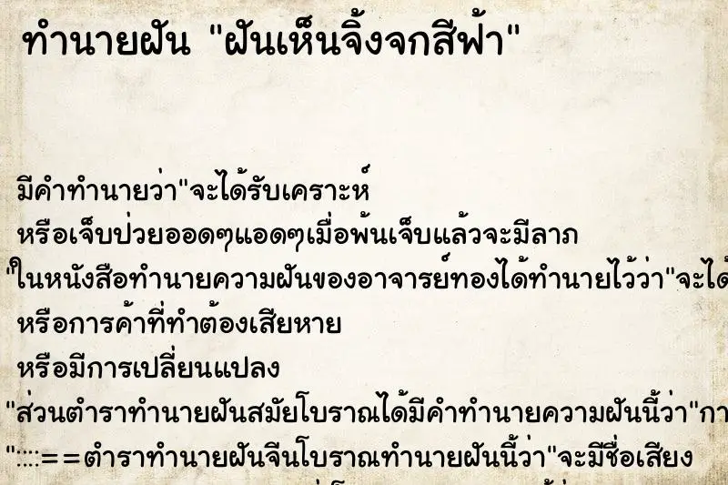 ทำนายฝัน ฝันเห็นจิ้งจกสีฟ้า
