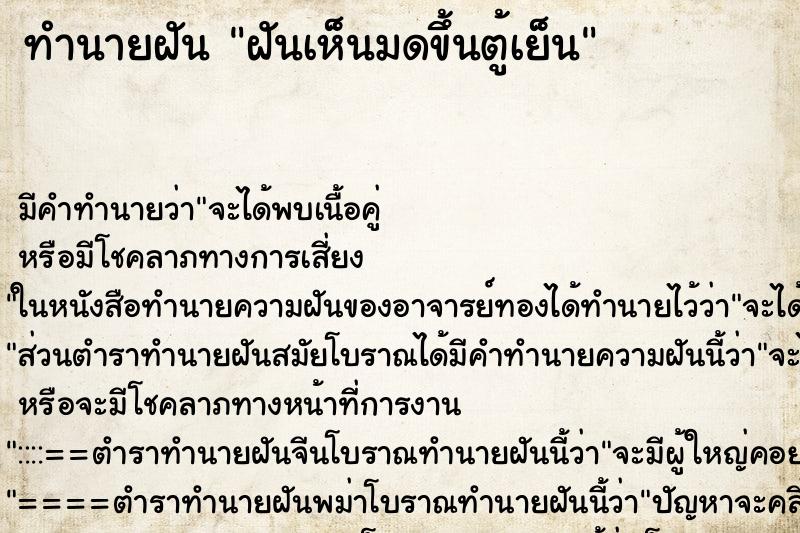 ทำนายฝันทำนายฝันฝันเห็นมดขึ้นตู้เย็น