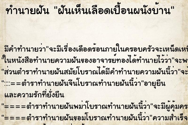 ทำนายฝันฝันเห็นเลือดเปื้อนผนังบ้าน ทำนายฝันทำนายฝันฝันเห็นเลือดเปื้อนผนังบ้าน