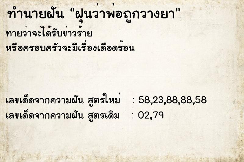 ทำนายฝันทำนายฝันฝุนว่าพ่อถูกวางยา