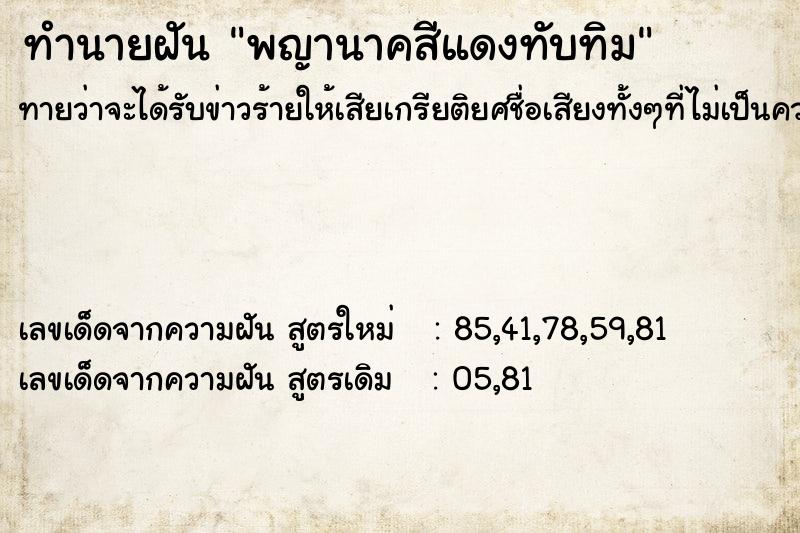 ทำนายฝันพญานาคสีแดงทับทิม ทำนายฝันทำนายฝันพญานาคสีแดงทับทิม
