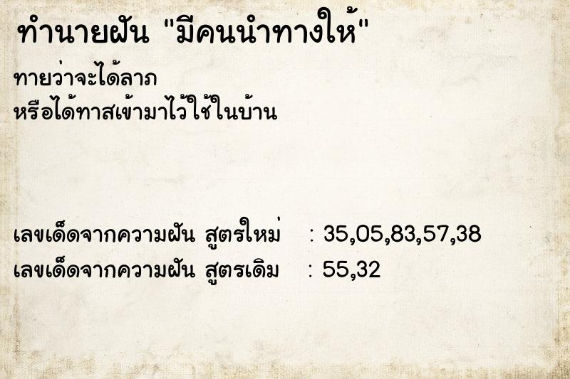 ทำนายฝันมีคนนำทางให้ ทำนายฝันทำนายฝันมีคนนำทางให้