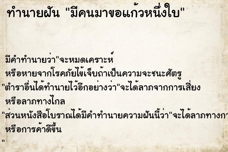 ทำนายฝันมีคนมาขอแก้วหนึ่งใบ ทำนายฝันทำนายฝันมีคนมาขอแก้วหนึ่งใบ