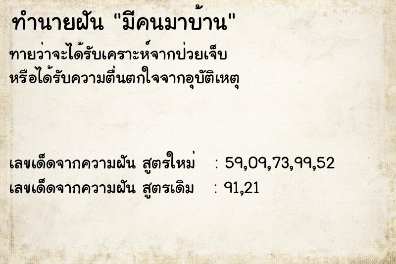 ทำนายฝันมีคนมาบ้าน ทำนายฝันทำนายฝันมีคนมาบ้าน