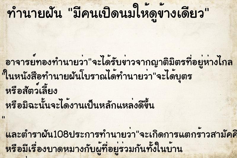 ทำนายฝัน มีคนเปิดนมให้ดูข้างเดียว ทำนายฝัน มีคนเปิดนมให้ดูข้างเดียว