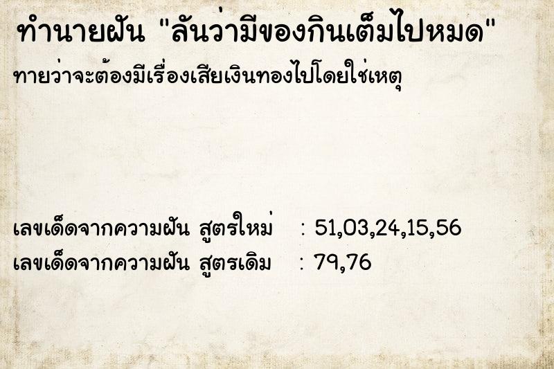 ทำนายฝันลันว่ามีของกินเต็มไปหมด ทำนายฝันทำนายฝันลันว่ามีของกินเต็มไปหมด