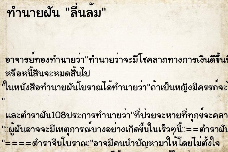 ทำนายฝัน ลื่นล้ม