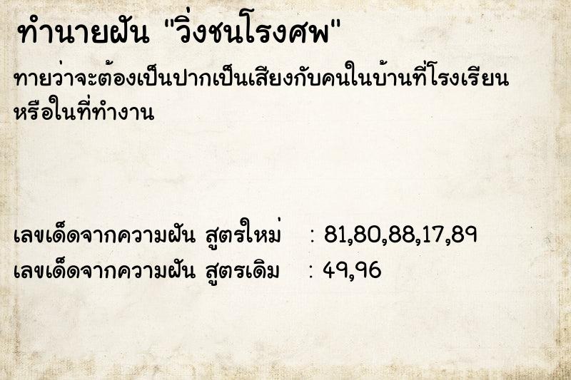 ทำนายฝันวิ่งชนโรงศพ ทำนายฝันทำนายฝันวิ่งชนโรงศพ