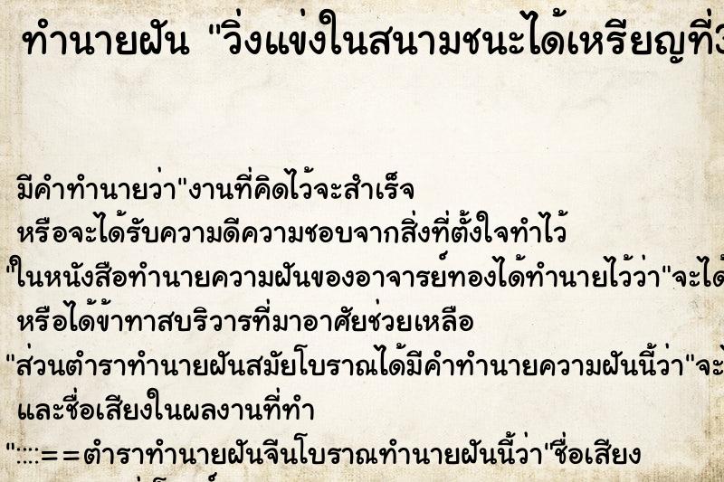 ทำนายฝัน วิ่งแข่งในสนามชนะได้เหรียญที่3 ทำนายฝัน วิ่งแข่งในสนามชนะได้เหรียญที่3