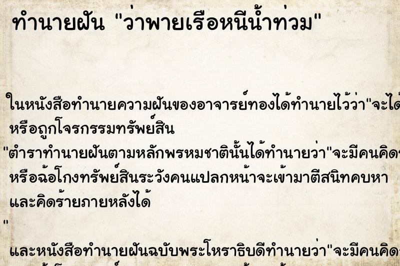 ทำนายฝัน ว่าพายเรือหนีน้ำท่วม ทำนายฝัน ว่าพายเรือหนีน้ำท่วม