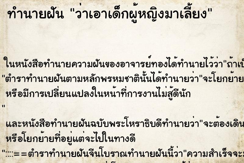ทำนายฝัน ว่าเอาเด็กผู้หญิงมาเลี้ยง ทำนายฝัน ว่าเอาเด็กผู้หญิงมาเลี้ยง