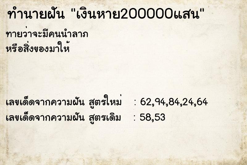 ทำนายฝันเงินหาย200000แสน ทำนายฝันทำนายฝันเงินหาย200000แสน