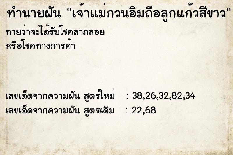 ทำนายฝัน เจ้าแม่กวนอิมถือลูกแก้วสีขาว