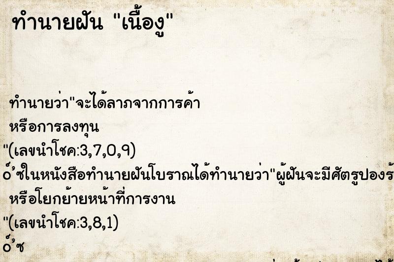 ทำนายฝัน เนื้องู ทำนายฝัน เนื้องู