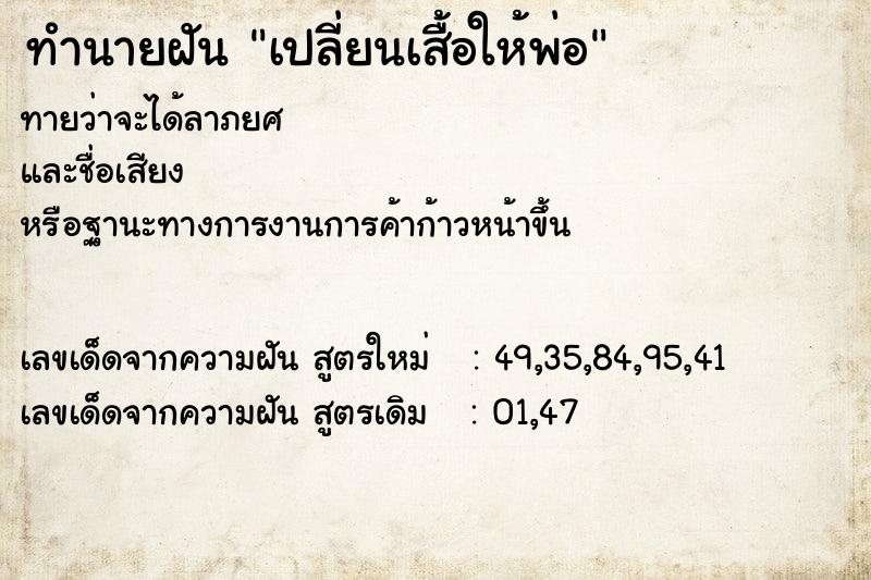ทำนายฝัน เปลี่ยนเสื้อให้พ่อ ทำนายฝัน เปลี่ยนเสื้อให้พ่อ