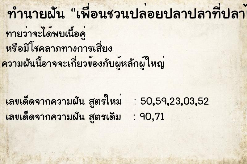 ทำนายฝันเพื่อนชวนปล่อยปลาปลาที่ปลาไปไม่มีหาง ทำนายฝันทำนายฝันเพื่อนชวนปล่อยปลาปลาที่ปลาไปไม่มีหาง