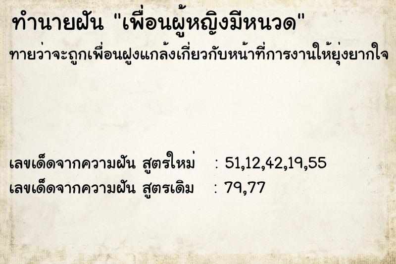 ทำนายฝันทำนายฝันเพื่อนผู้หญิงมีหนวด
