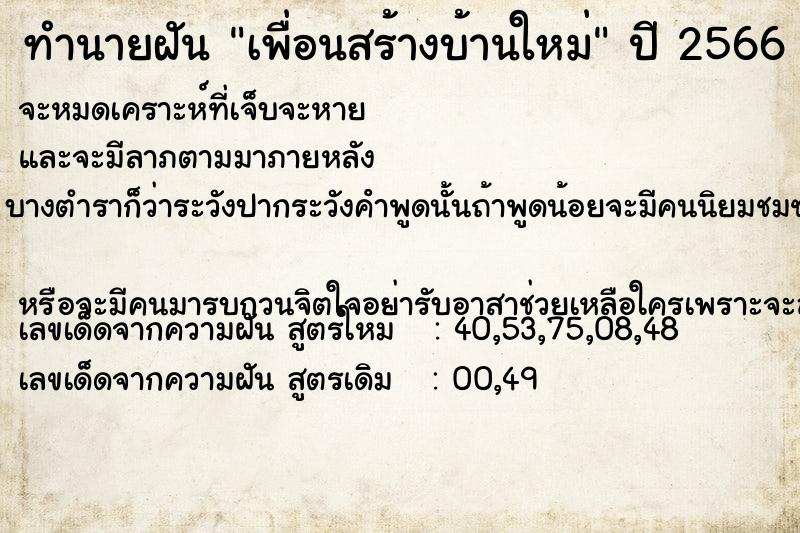 ทำนายฝัน เพื่อนสร้างบ้านใหม่แม่นๆ ฟรี ด้วยตำราหนังสือทำนายฝันโบราณ ทำนายฝันเพื่อนสร้างบ้านใหม่