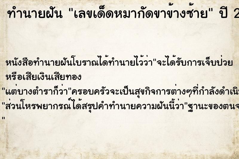 ทำนายฝันทำนายฝันเลขเด็ดหมากัดขาข้างซ้าย