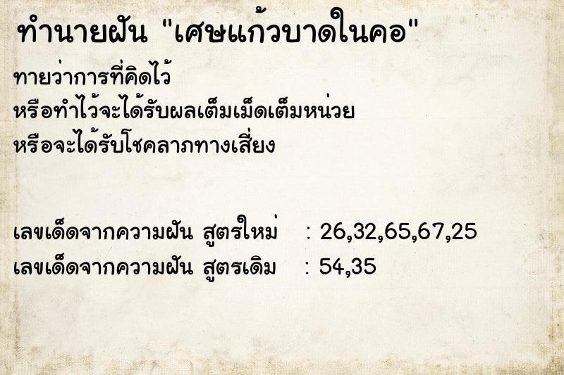 ทำนายฝันทำนายฝันเศษแก้วบาดในคอ