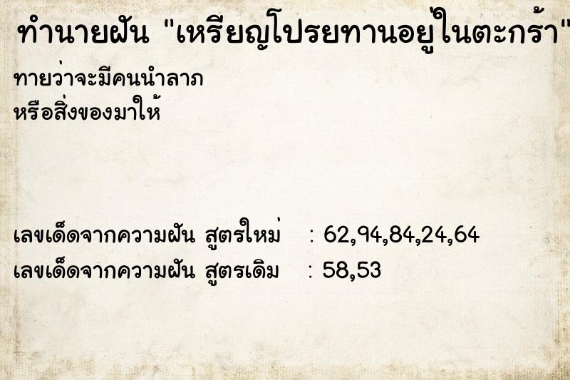 ทำนายฝันทำนายฝันเหรียญโปรยทานอยู่ในตะกร้า