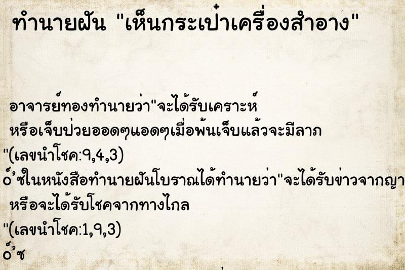 ทำนายฝันเห็นกระเป๋าเครื่องสำอาง ทำนายฝันทำนายฝันเห็นกระเป๋าเครื่องสำอาง