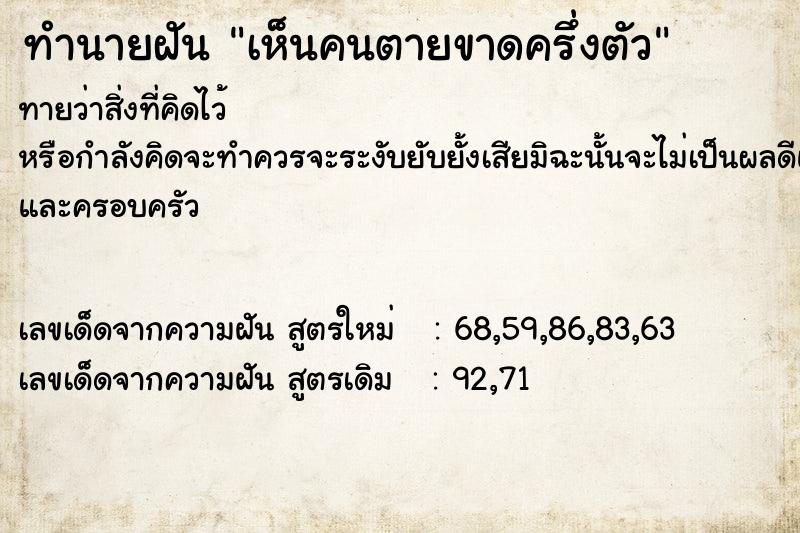 ทำนายฝันเห็นคนตายขาดครึ่งตัว ทำนายฝันทำนายฝันเห็นคนตายขาดครึ่งตัว