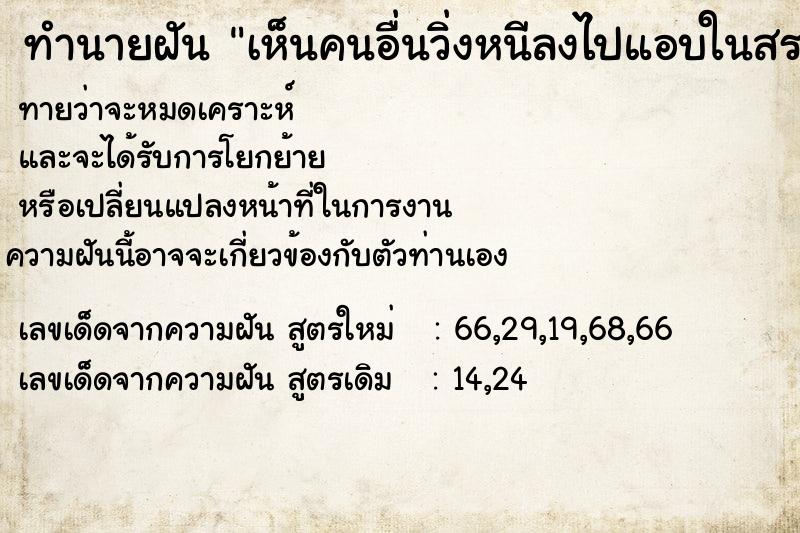 ทำนายฝันเห็นคนอื่นวิ่งหนีลงไปแอบในสระน้ำใหญ่ ทำนายฝันทำนายฝันเห็นคนอื่นวิ่งหนีลงไปแอบในสระน้ำใหญ่