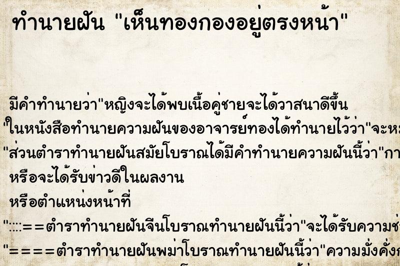 ทำนายฝัน เห็นทองกองอยู่ตรงหน้า ทำนายฝัน เห็นทองกองอยู่ตรงหน้า