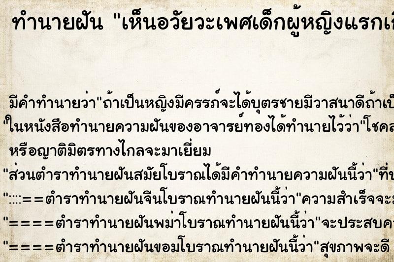 ทำนายฝัน เห็นอวัยวะเพศเด็กผู้หญิงแรกเกิด ตำราโบราณ แม่นที่สุดในโลก