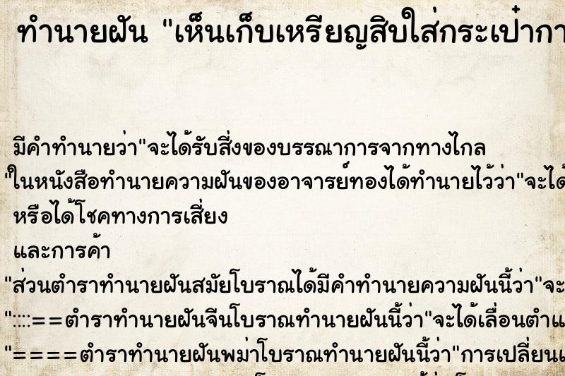 ทำนายฝันทำนายฝันเห็นเก็บเหรียญสิบใส่กระเป๋ากางเกง