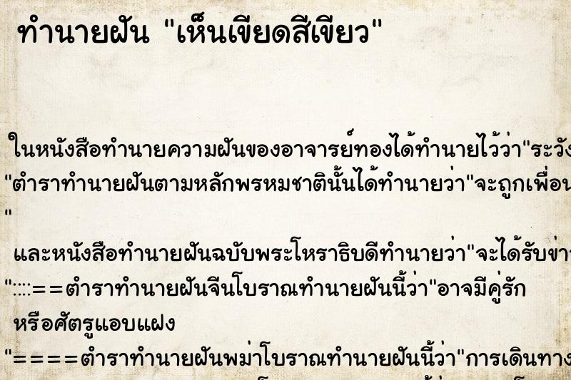 ทำนายฝัน เห็นเขียดสีเขียว
